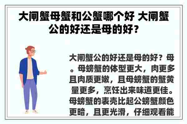 大闸蟹母蟹和公蟹哪个好 大闸蟹公的好还是母的好？